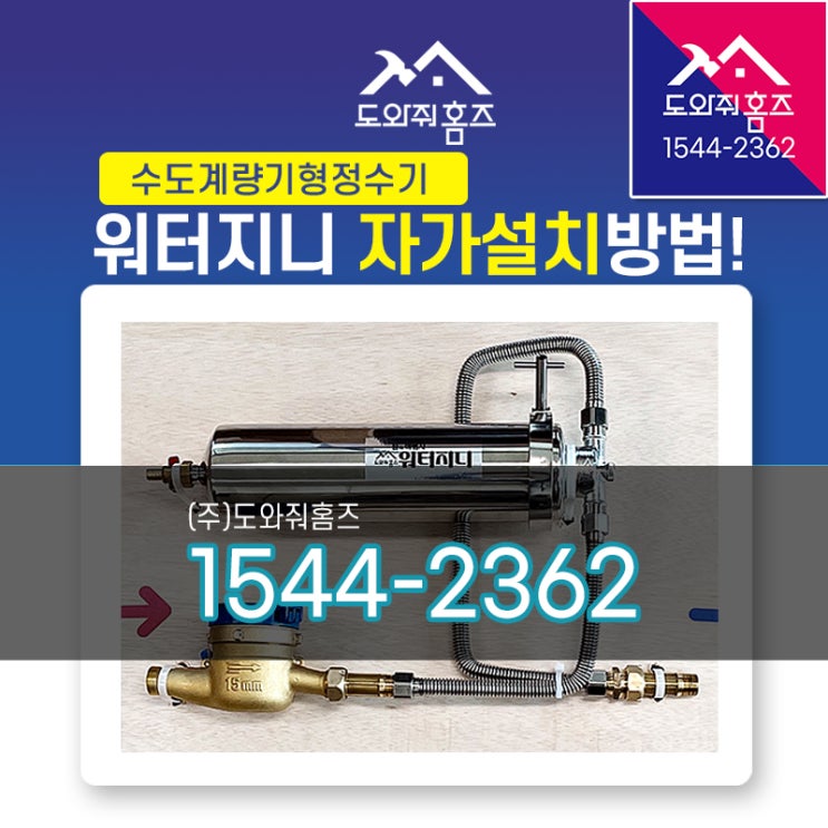  수도계량기필터 물의마법사 워터지니 자가 설치방법!