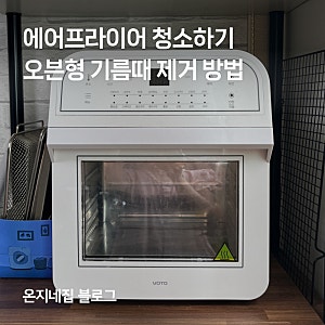 에어프라이어 청소하기 오븐형 기름때 제거 방법