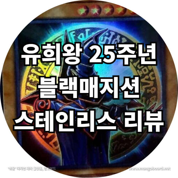 유희왕 25주년 블랙매지션 스테인리스 리뷰