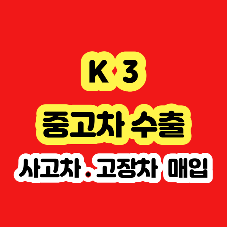  2013 중고차 k3 판매 시세 알아보시나요?