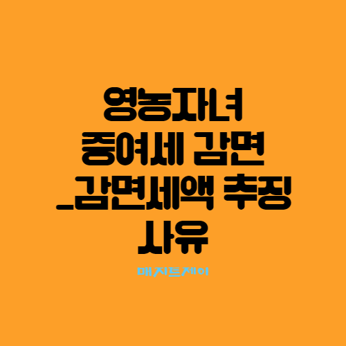 영농자녀 증여세 감면후 감면세액 추징사유_ 피하는 방법