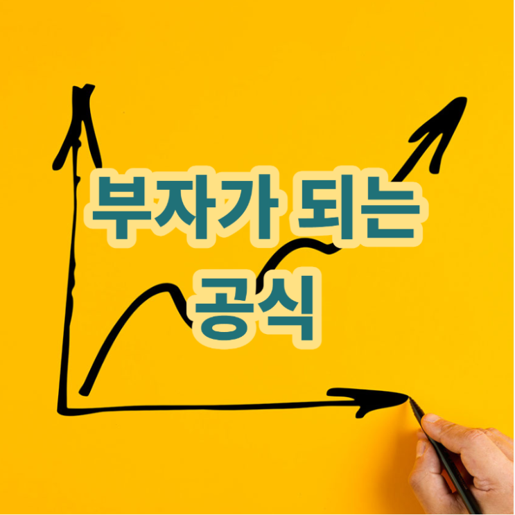  <부자가 되는 공식>