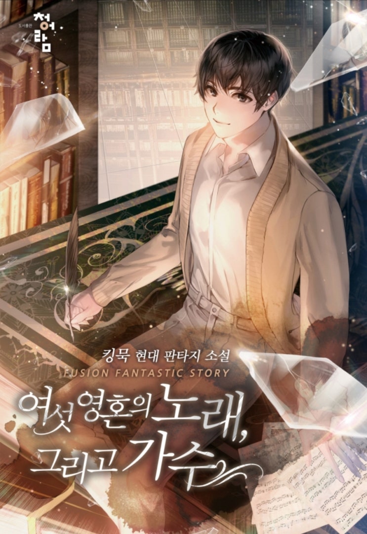  웹소설 리뷰 여섯 영혼의 노래, 그리고 가수 연예계 가수 서번트증후군 현판소설