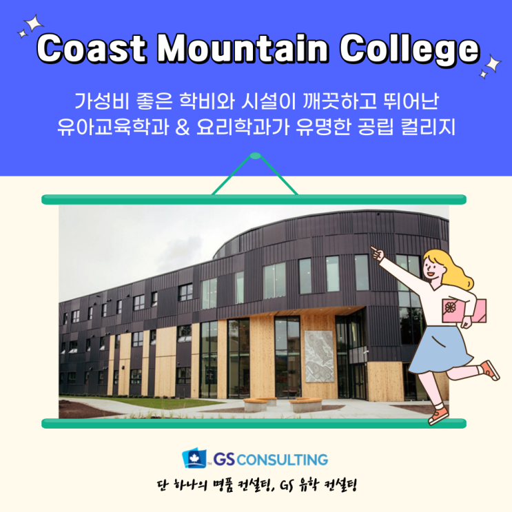 캐나다 유학 - BC 주 북서부에 위치한 Coast Mountain College
