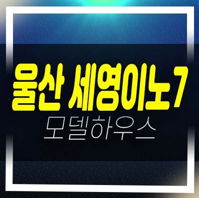  울산 세영이노7 지식산업센터,기숙사,상가 분양가 준공후분양 즉시입주 샘플하우스 실수요 평형타입 임대/매매문의!