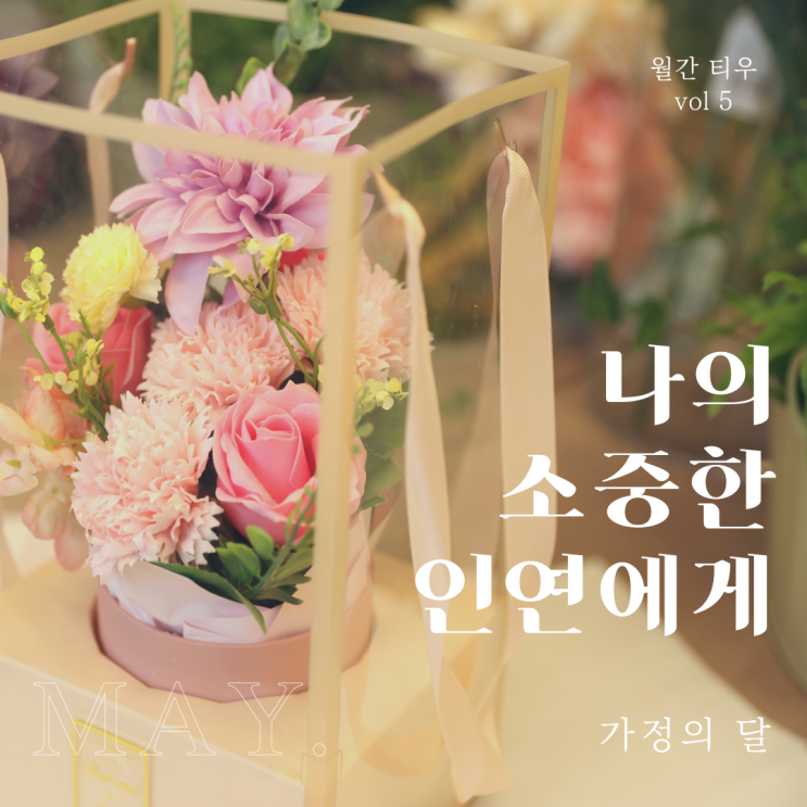  [월간티우] 5월, 가정의 달 기념 시즌 플라워 이벤트