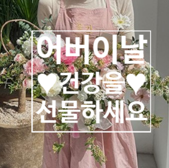  [탄현 헬스][탄현 헬스장][탄현 pt] 어버이날 카네이션/돈보다 건강을 선물해 드리는건 어떨까요?? 