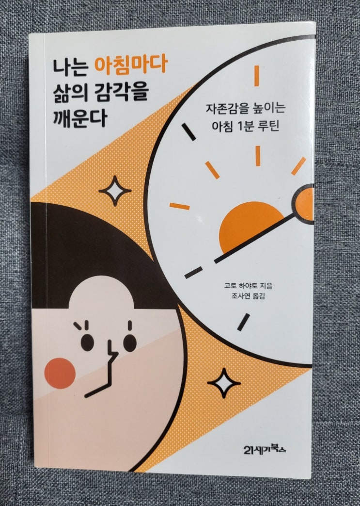  나는 아침마다 삶의 감각을 깨운다