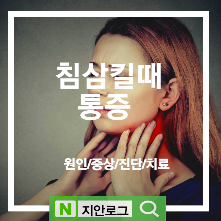  침삼킬때 목아픔 귀아픔 원인과 치료방법