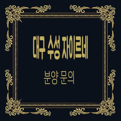  대구 수성 자이르네 미분양아파트 잔여호실 선착순 동호지정 타입별 분양가 문의