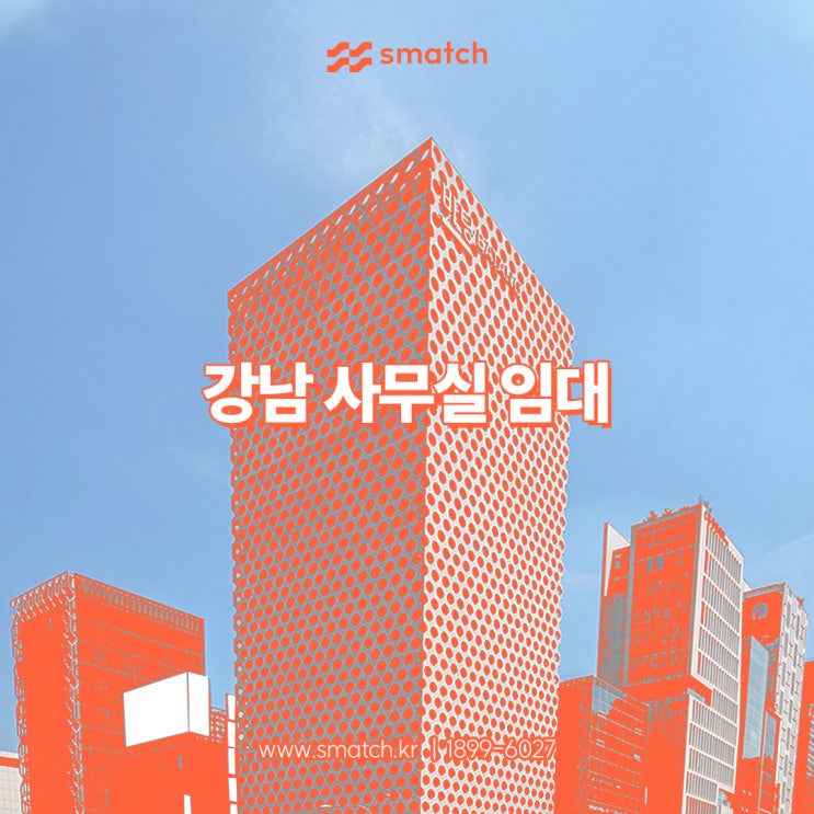  강남 사무실 임대 스매치로 대형 사무실 쉽게 찾은 후기