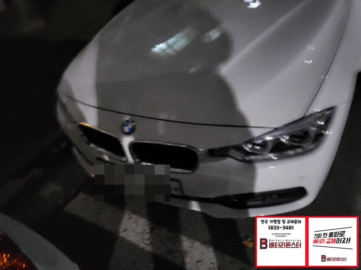  원주 무실동 BMW320d배터리교체방법 교환가격
