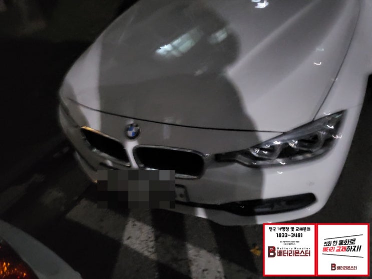 원주 무실동 BMW320d배터리교체방법 교환가격