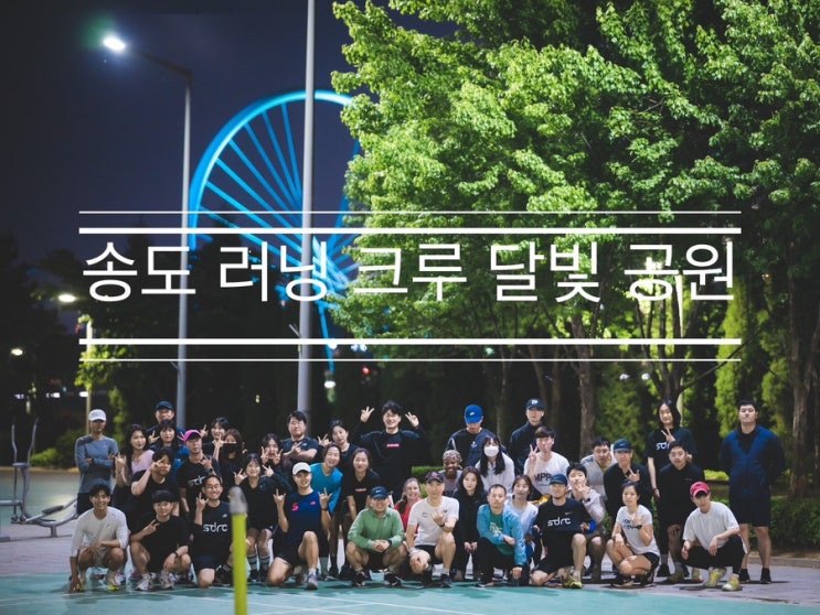 드론 쇼 보는 것보다 함께 달리는 게 더 좋아 <송도 러닝 크루 달빛 공원> 드론 쇼 보는 것보다 함께 달리는 게 더 좋아 <송도 러닝 크루 달빛 공원>