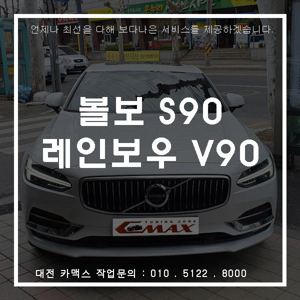  볼보 S90 대전 레인보우 V90  재시공썬팅 !!
