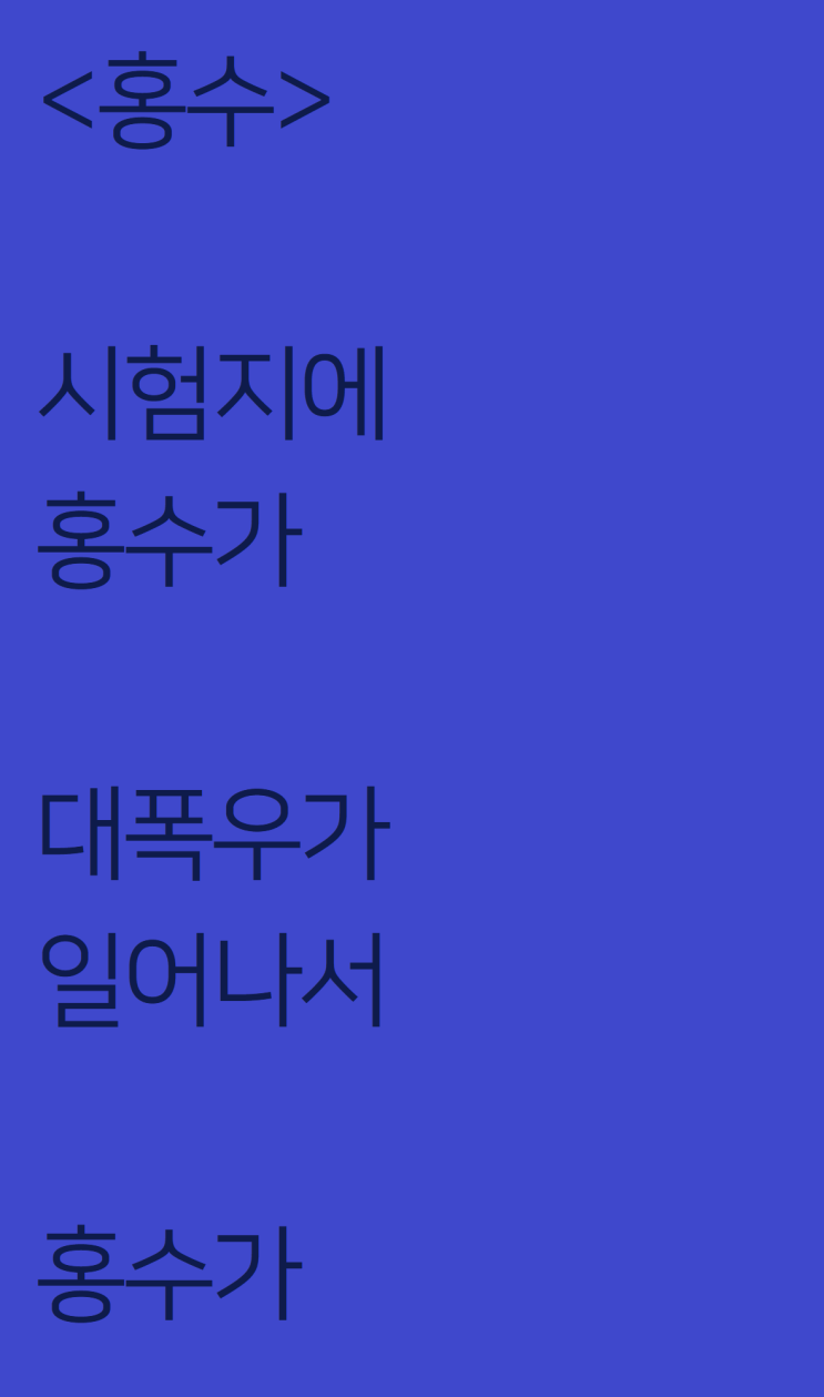  시험을 잘보지 못한 자작시: 홍수