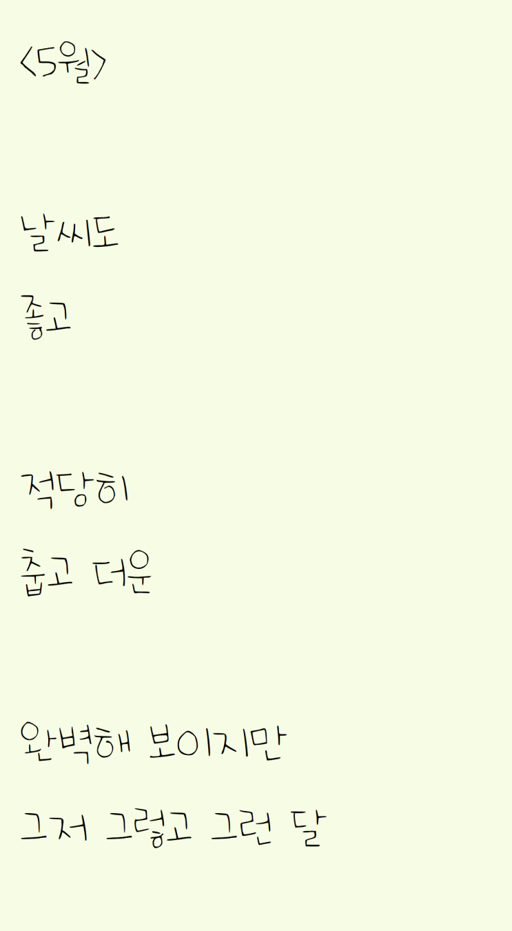  5월이 되서 쓴 자작시: 5월