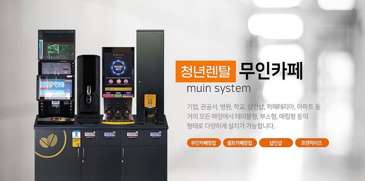  무인커피머신 좁은 공간에서도 사용이 가능해요