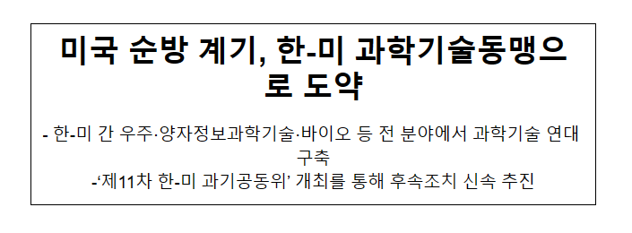 미국 순방 계기 한-미 과학기술동맹으로 도약 미국 순방 계기 한-미 과학기술동맹으로 도약