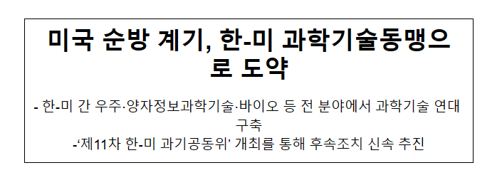 미국 순방 계기 한-미 과학기술동맹으로 도약