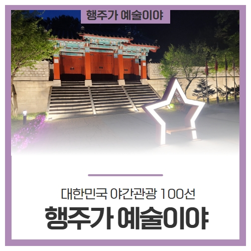 대한민국 야간<b>관광 선정</b>! 행주산성 빛의 축제 ‘행주가... 