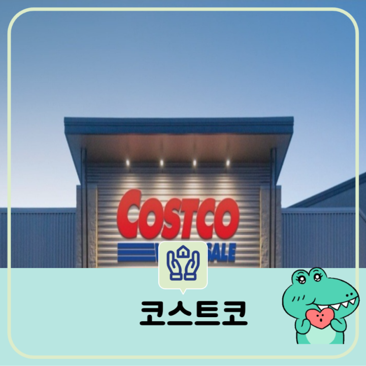  코스트코 5월 휴무일 대형할인매장