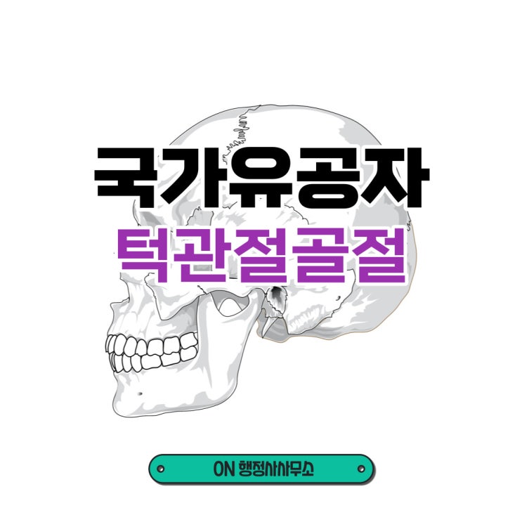 <b>턱관절 골절</b> 보훈보상대상자 인정사례
