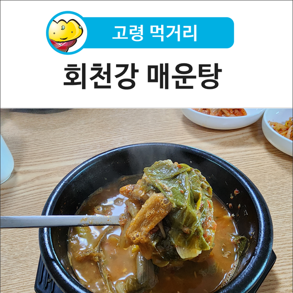 회천강매운탕 사진 1