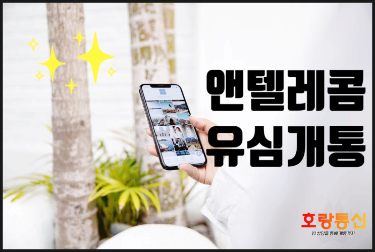 앤텔레콤 유심개통 누구나 쉽게 하는 방법 앤텔레콤 유심개통 누구나 쉽게 하는 방법