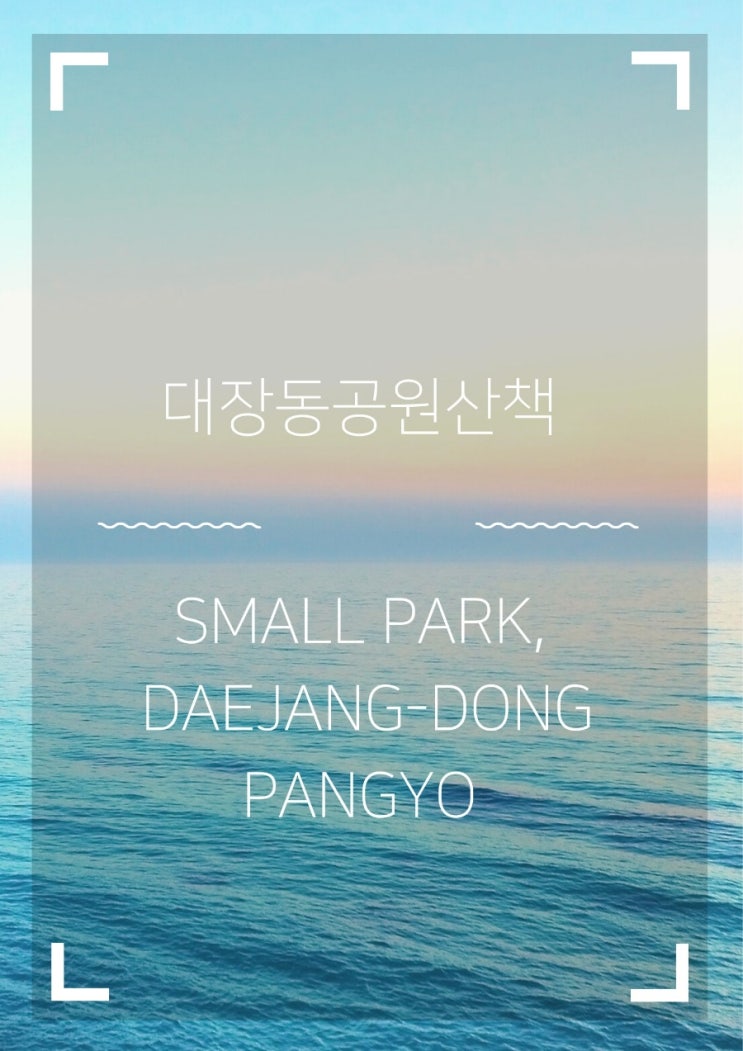  판교 대장동 공원산책 (Park, Daejang-Dong, Pangyo)