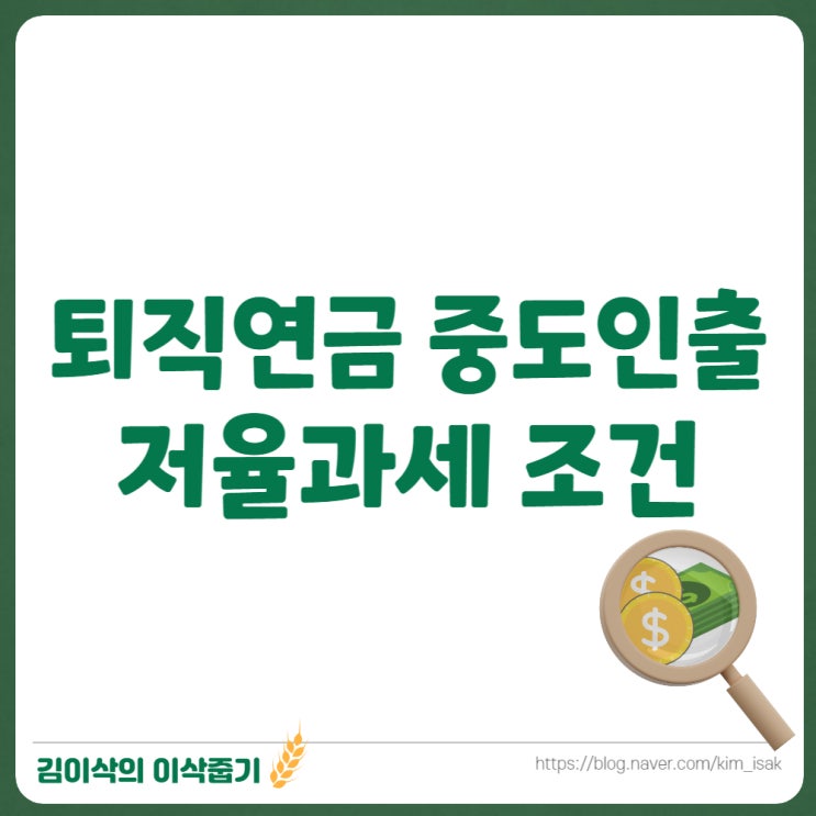  DC, IRP 퇴직연금 중도인출 사유와 저율과세 조건