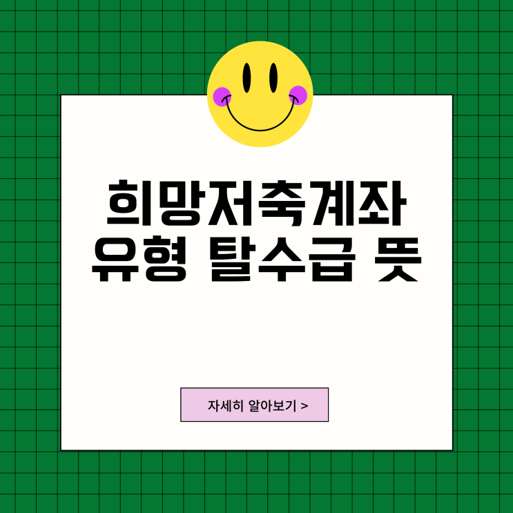 2023 희망저축계좌 1,2 유형 근로소득장려금 지원 내용 조건 탈수급 뜻은? 2023 희망저축계좌 1,2 유형 근로소득장려금 지원 내용 조건 탈수급 뜻은?