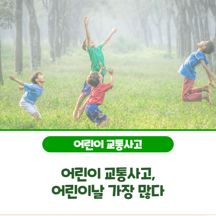 <b>어린이</b> <b>교통사고</b>, <b>어린이날</b> 가장 많다