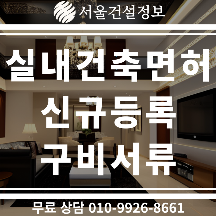 실내건축공사업 면허 등록 방법과 진행절차에 대해(자본금, 기술자, 사무실 등 등록기준) 실내건축공사업 면허 등록 방법과 진행절차에 대해(자본금, 기술자, 사무실 등 등록기준)