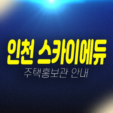 05-04 인천 스카이에듀 송림현대상가 10년전세 민간임대주택 송림동 민간임대아파트 모집가 주택전시관 평형타입 현장입지 잔여세대 학군현장 소식!