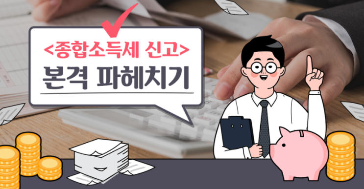  5월종합소득세신고방법과 신고대상에 대해서 알려드리겠습니다!
