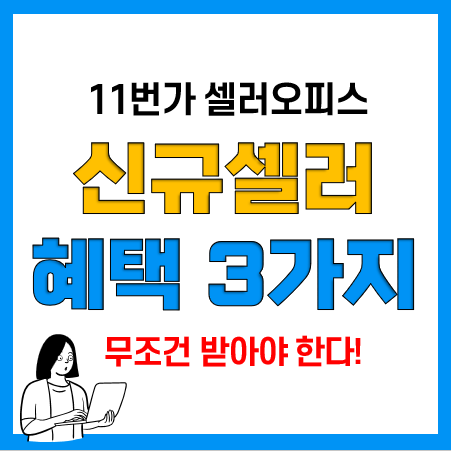 오픈마켓 창업 11번가 신규셀러오피스 신규셀러 혜택 3가지 오픈마켓 창업 11번가 신규셀러오피스 신규셀러 혜택 3가지