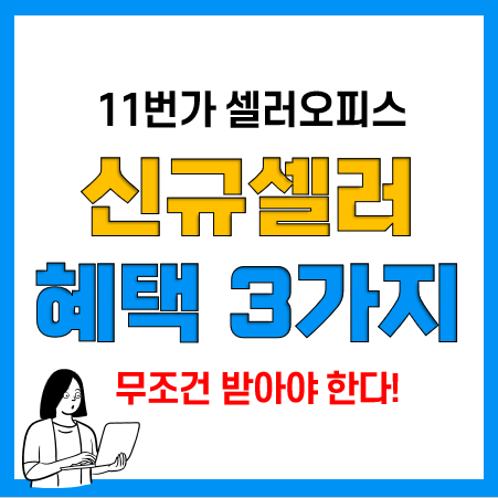 오픈마켓 창업 11번가 신규셀러오피스 신규셀러 혜택 3가지