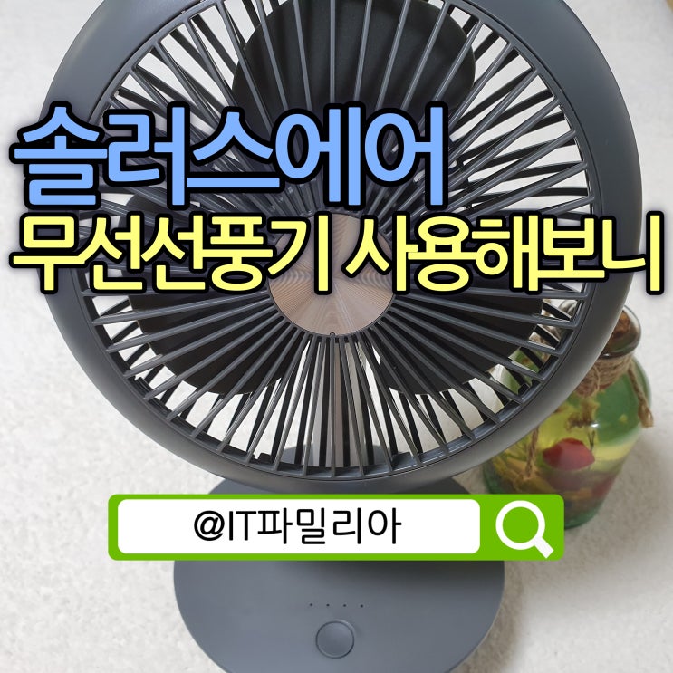  솔러스에어 무선 탁상용 선풍기 AIR601TF 탁상 선풍기 리뷰