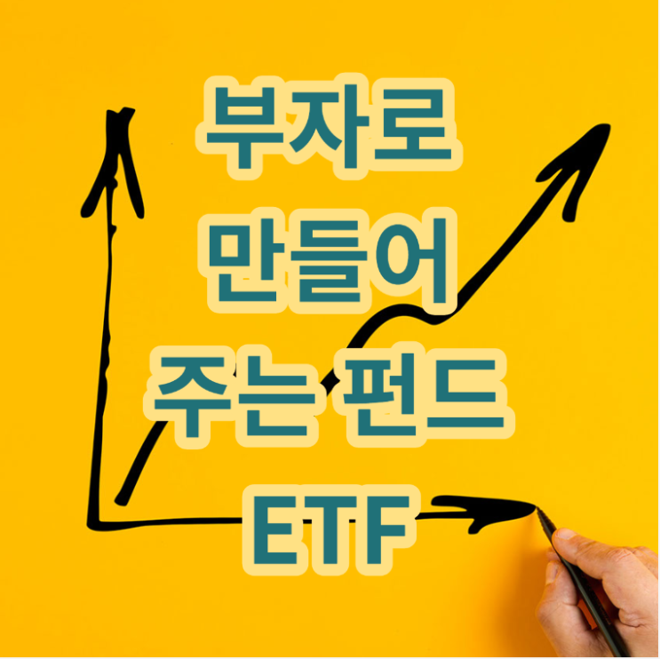  <부자로 만들어 주는 펀드>
