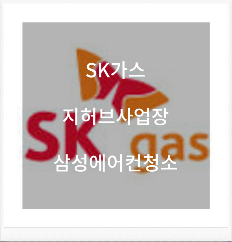 울산 SK가스 지허브사업장 삼성에어컨청소