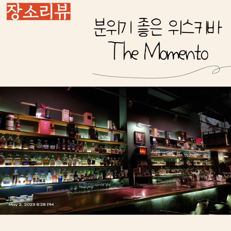  분당 데이트 장소 추천, 분위기 좋은 정자동 위스키바 - The Momento(더 모멘토)