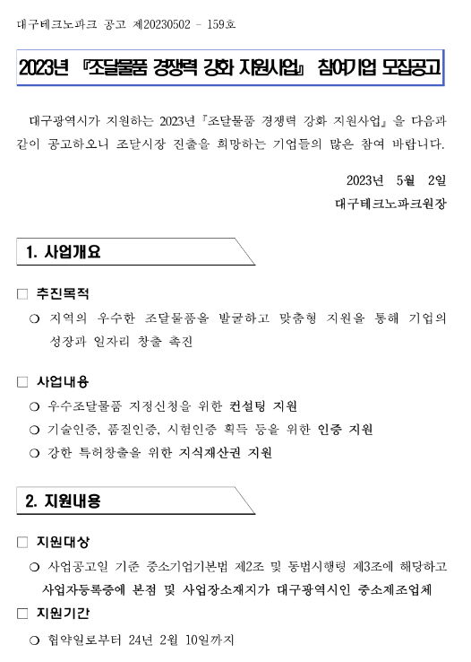 [대구] 2023년 조달물품 경쟁력 강화 지원사업 참여기업 모집 공고