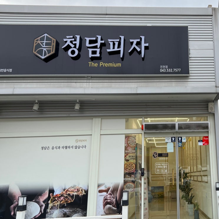  청담피자 진천점