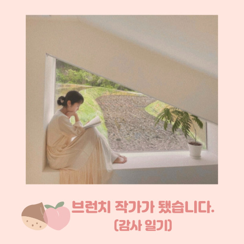  브런치 작가가 됐습니다.(브런치 합격 Tip)