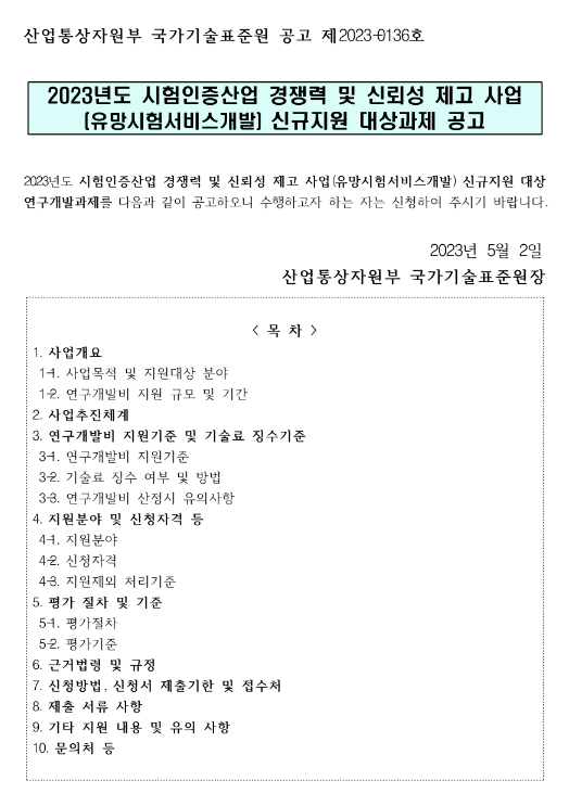 2023년 시험인증산업 경쟁력 및 신뢰성 제고 사업(유망시험서비스개발) 신규지원 대상과제 공고 2023년 시험인증산업 경쟁력 및 신뢰성 제고 사업(유망시험서비스개발) 신규지원 대상과제 공고