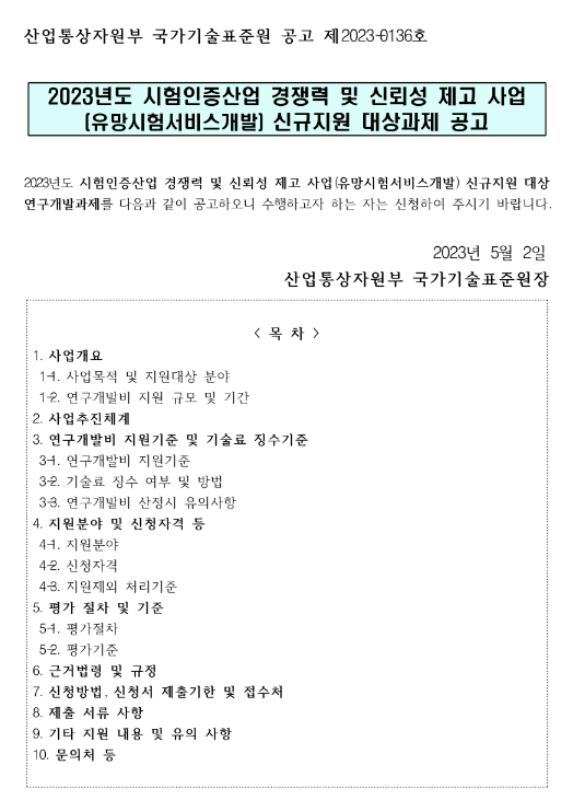 2023년 시험인증산업 경쟁력 및 신뢰성 제고 사업(유망시험서비스개발) 신규지원 대상과제 공고