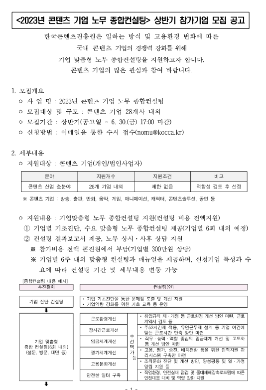 2023년 상반기 콘텐츠 기업 노무 종합컨설팅 참가기업 모집 공고 2023년 상반기 콘텐츠 기업 노무 종합컨설팅 참가기업 모집 공고