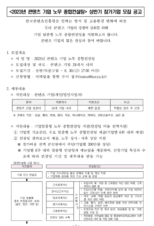 2023년 상반기 콘텐츠 기업 노무 종합컨설팅 참가기업 모집 공고