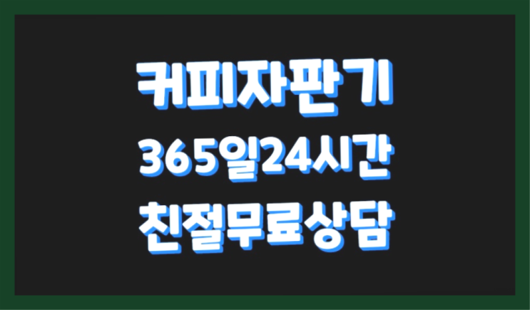  경상남도양산시 대석리 식당미니커피자판기/무인까페창업비용 ⊙  무상이지요~